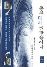 종교, 다시 깨달음이다
