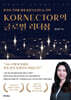 KORNECTOR의 글로벌 리더십