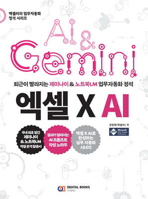 퇴근이 빨라지는 제미나이 & 노트북LM 업무 자동화 정석 엑셀 X AI