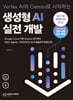 Vertex AI와 Gemini로 시작하는  생성형 AI 실전 개발