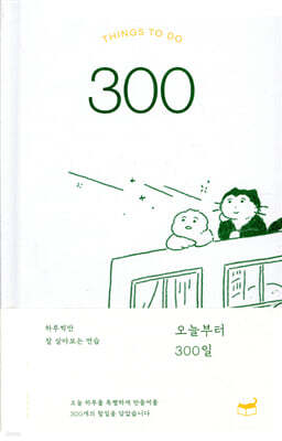 오늘부터 300일