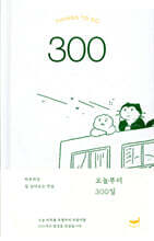 오늘부터 300일