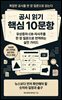 공시 읽기 핵심 10문항