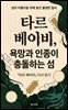 타르 베이비, 욕망과 인종이 충돌하는 섬