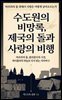 수도원의 비망록, 제국의 돌과 사랑의 비행