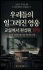 우리들의 일그러진 영웅, 교실에서 완성된 권력