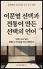 이문열 선택과 전통이 만든 선택의 언어