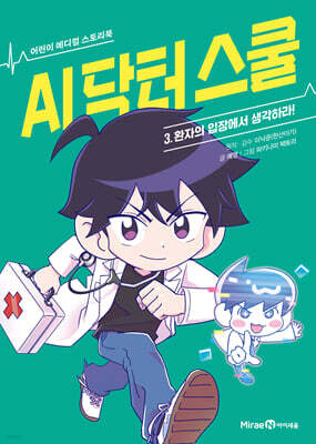 AI 닥터 스쿨 3 : 환자의 입장에서 생각하라!