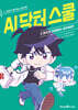 AI 닥터 스쿨 3 : 환자의 입장에서 생각하라!