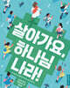 살아가요, 하나님 나라! - 청소년부 교사용