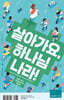 살아가요, 하나님 나라! - 청소년부 학생용