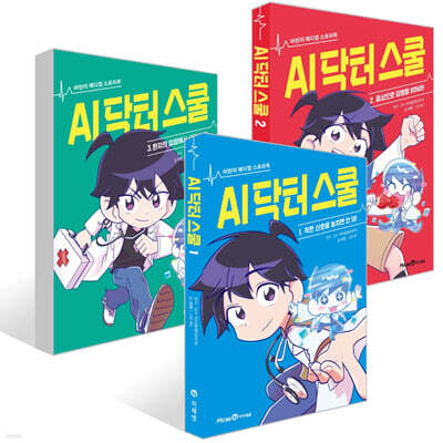 AI 닥터 스쿨 1~3권 세트