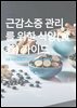 근감소증 관리를 위한 식양(食養) 가이드