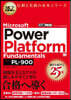 MCP教科書 Microsoft Power Platform Fundamentals