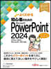 初心者のための PowerPoint 2024 Office 2024/Microsoft 365 対応