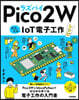 ラズパイPico2WかんたんIoT電子工作レシピ