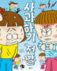 사과하기 전날