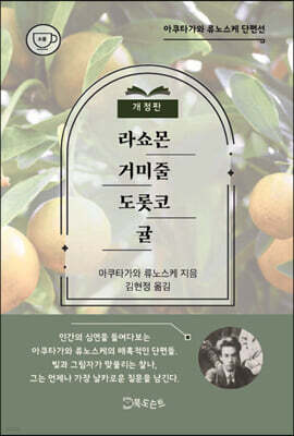 라쇼몬·거미줄·도롯코·귤