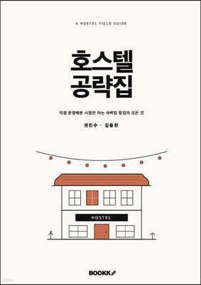 호스텔 공략집