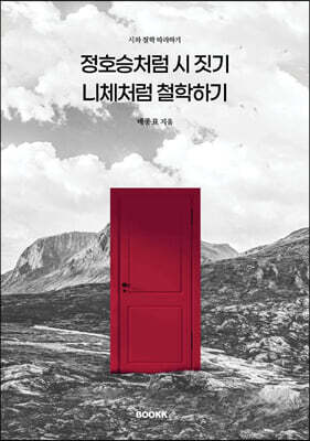 정호승처럼 시 짓기 니체처럼 철학하기