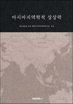 아시아지역학적 상상력