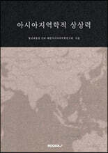 아시아지역학적 상상력