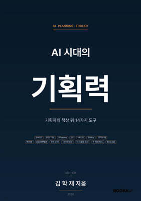 AI 시대의 기획력