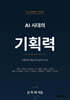 AI 시대의 기획력