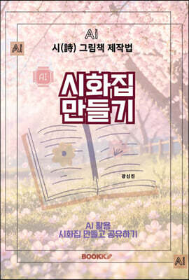 AI 시화집 만들기