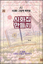 AI 시화집 만들기