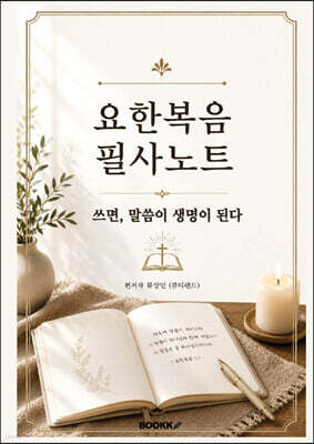 요한복음 필사노트
