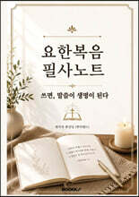요한복음 필사노트