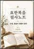 요한복음 필사노트