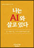 나는 AI와 살고 있다