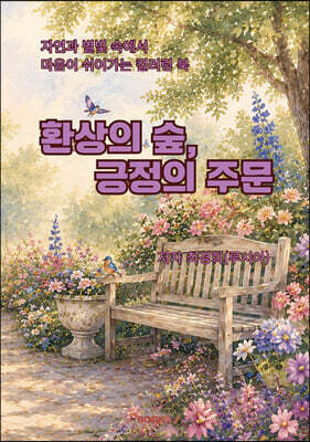 환상의 숲, 긍정의 주문