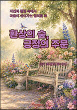 환상의 숲, 긍정의 주문