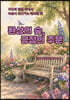 환상의 숲, 긍정의 주문