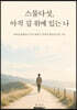 스물다섯, 아직 길 위에 있는 나