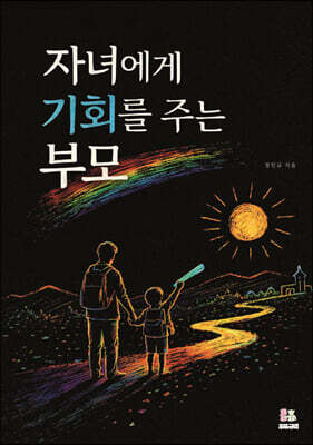 자녀에게 기회를 주는 부모
