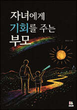자녀에게 기회를 주는 부모