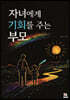 자녀에게 기회를 주는 부모
