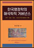 한국행정학의 해석학적 거버넌스