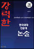 강력한 한국외대 인문계 논술 기출문제 (2020학년도 수시~2026학년도 수시)