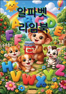 알파벳 라임북