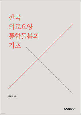 한국 의료요양 통합돌봄의 기초