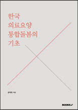 한국 의료요양 통합돌봄의 기초