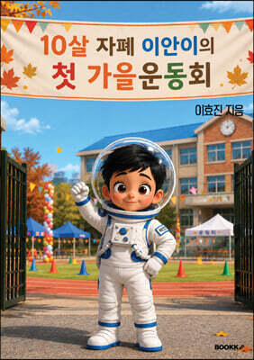 10살 자폐 이안이의 첫 가을운동회