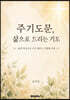 주기도문, 삶으로 드리는 기도