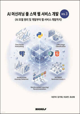 인공지능 머신러닝 풀스택 웹 서비스 개발 VOL3