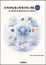 인공지능 머신러닝 풀스택 웹 서비스 개발 VOL3